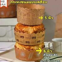ราคา ขายดีประจำเดือนนี้ 100 ใบ ถ้วยอบขนมเค้ก ขนมปัง6 นิ้ว,5 นิ้วถ้วยขนมปัง ไม่ต้องรองพิมพ์ เข้าอบได้เลย กระทงขนมแบบเคลือบ ถ้วยกระดาษ ทนความร้อน (1731339756409227190)