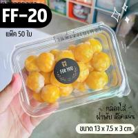 ราคา กล่องขนม ff20 (50ใบ) กล่องใสใส่เบเกอรี่ ขนมอบ ขนมปัง ฝาใส ใส่ขนมสวย ขนมเปียะ กล่องเอแคล (1731316060397340450)