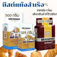 ราคา ยีสต์แห้งสำเร็จ Saf instant Brand ยีสต์ ขนมปังหวาน ขนมปัง ผลิตฝรั่งเศษ ทำขนมปัง ทำไวน์ ยีสต์สำเร็จรูป ซาฟท์อินสแตนท์ MK บล็อกบัสเตอร์ (1732528480339134237)