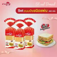 ราคา (ฟาร์มเฮ้าส์) Set ขนมปังแซนด์วิช 480 กรัม 3 แถว (จำกัดการสั่งซื้อสูงสุด 3 เซต / 1 คำสั่งซื้อ) (จัดส่งเฉพาะ พื้นที่ในกรุงเทพ และ ปริมณฑล) ขาย ร้อน ปัง แล๊ ด คาราเมล ขนมปัง โลตัส (1731600146831214209)