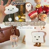 ราคา GUCSELECTED(รวมพวงกุญแจ) พวงกุญแจ จี้ตุ๊กตาน้องคุกกี้ ก้อนเมฆ ขนมปัง สําหรับห้อย ที่นิยมมากที่สุด (1731676092636759847)