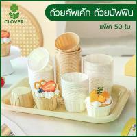 ราคา Clover (50 ใบ) ถ้วยคัพเค้ก ถ้วยมัฟฟิน ถ้วยกระดาษจีบ เคลือบกันน้ำ แบบหนา สีขาว/สีน้ำตาล สำหรับคัพเค้ก มัฟฟิน เค้กวุ้น (1732274817978959507)