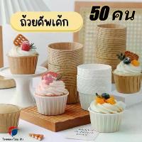 ราคา ถ้วยคัพเค้ก ถ้วยกระดาษมัฟฟิน ถ้วยอบขนมเค้ก ถ้วยจีบถ้วยคัพเค้ก มัฟฟิน Cupcake คัพเค้กมัฟฟินสีสันสดใส ถ้วยปาเนตโทน ถ้วยอบ ถ้วยกระดาษ ถ้วยคัฟเค้ก ถ้วยขนม ถ้วยคัพเค้ก กระดาษเกรดอาหาร (1732237998804862542)