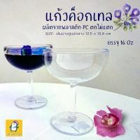 ราคา แก้วพลาสติก ค็อกเทล PC ตกไม่แตก ขนาด 16 ออนซ์ แก้วพลาสติกใส มองเห็นด้านในชัดเจน แก้วแชมเปญ (1731877460836649803)