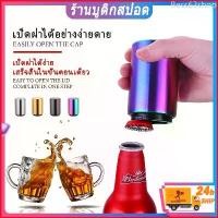 ราคา Bess63shop ที่เปิดขวด ที่เปิดขวดเบียร์ อุปกรณ์เปิดฝาขวด ที่เปิดฝาขวด เพียงแค่กดก็เปิด สำหรับเปิดฝาขวดเบียร์ โซดา อุปกรณ์เปิดฝาขวด (1729655753240971439)