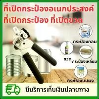 ราคา ที่เปิดกระป๋อง ที่เปิดขวด ที่เปิดกระป๋องอเนกประสงค์ เครื่องเปิดกระป๋อง ที่เปิดฝา ที่เปิดกระป๋องแบบหมุนเนื้อสแตนเลส ที่เปิดกระป๋องอเนกประสงค์ เปิดได้ทั้งฝา ทั้งกระป๋อง และขวด ที่เ (1729422245338385404)