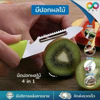 ราคา มีดปอกผลไม้ มีดปลอกผลไม้ ที่ปอกผลไม้ ที่ขูดมะละกอ มีด ปอก ผลไม้ ขูดมะละกอ 4in1 มีดทําครัว มีดปอกเปลือก ผลไม้ ที่เปิดขวด ขอดเกล็ด (1729605899502192813)