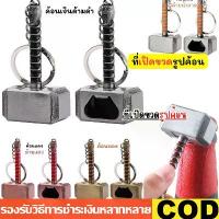 ราคา ที่เปิดขวด ที่เปิดขวดเทพเจ้าสายฟ้า ค้อนโยเนียร์ เทพเจ้าสายฟ้า พวงกุญแจที่เปิดขวด รูปค้อน ขนาดพ,สำหรับบาร์โรงแรม KTV บ้าน (1732487231955108959)