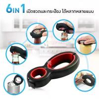 ราคา ที่เปิดขวด 6in1 ที่เปิดฝา ที่เปิดขวดเกลียว ที่เปิดฝาขวดโหล Bottle pener ที่เปิดขวดของญี่ปุ่น ที่เปิดฝาเกลียว (1729474965996276664)