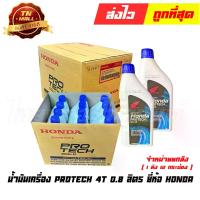 ราคา น้ำมันเครื่อง 0.8 ลิตร PROTECH 4T ยี่ห้อ HONDA (จัดจำหน่ายยกลัง บรรจุ 12 กระป๋อง) (1729613641466809287)
