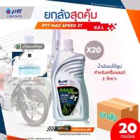 ราคา [COD] [S] ล็อตใหม่ ยกลัง | ปตท แม็กซ์สปีด 2 ที x 20 กระป๋อง ขนาด 0.5 ลิตร น้ำมันเครื่อง มอเตอร์ไซค์ 2 จังหวะ เกรดธรรมดา PTT Max Speed 2T Motorcycle Oil น้ํามัน เครื่อง FS ออโต้ลูป ขายส่ง ถูก (17327117