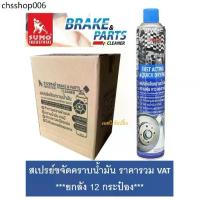 ราคา **(ยกลัง 12กระป๋อง)** สเปรย์ขจัดคราบน้ำมัน SUMO น้ำยาขจัดน้ำมัน ล้างห้องเครื่อง ล้างเบรค ทำความสะอาดเบรค ซูโม่ SB+ (1732182332378482637)