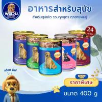 ราคา อาหารสุนัขกระป๋อง SmartHeart ขนาด 400 กรัม{อาหารเปียกสุนัข} *** แบบ 24 กระป๋อง*** (1732046845250471859)