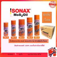 ราคา [COD] [tiktok]ยกลัง 12กระป๋อง น้ำมันครอบจักรวาล SONAX 150ml 200ml 300ml 400ml 500ml ของแท้ 100% น้ำมันหล่อลื่นอเนกประสงค์ โซแน็กซ์ (1732396299202430498)