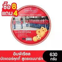 ราคา [8แถม4] Imperial อิมพีเรียลบัตเตอร์คุกกี้สูตรเดนมาร์ก 630 กรัม ( 12 กระป๋อง) (ขนมของขวัญ) (1732488459372627289)
