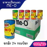 ราคา [ยกลัง 24กระป๋อง] อาหารเปียกแมวมีโอกระป๋อง Me-O 400 กรัม **ไม่รับผิดชอบกรณีกระป๋องบุบจากขนส่ง** (1732506046561551910)