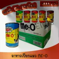 ราคา [ยกลัง 24กระป๋อง] อาหารเปียกแมวมีโอกระป๋อง Me-O 400 กรัม **ไม่รับผิดชอบกรณีกระป๋องบุบจากขนส่ง** (1732506165135443294)