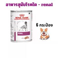 ราคา (หมดอายุ : 18/12/2026) royal canin อาหารสุนัขโรคไต renal 410 กรัม กระป๋อง (1732491631006025009)