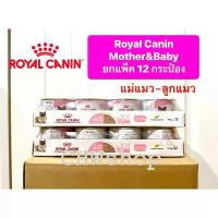 ราคา *ยกถาด12กระป๋อง* Royal Canin Mother & Baby Cat 195g อาหารเปียกสำหรับลูกแมวและแม่แมว (1732681126229149242)