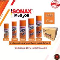 ราคา จัดส่งเฉพาะจุด ยกลัง 12กระป๋อง น้ำมันครอบจักรวาล SONAX ของแท้ 150ml 200ml 300ml 400ml 500ml น้ำมันหล่อลื่นอเนกประสงค์ โซแน็กซ์ (1732583988346455746)