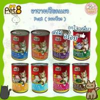 ราคา [ยกลัง 24 กระป๋อง] Pet8 อาหารแมวกระป๋องในเยลลี่ อาหารเปียก เพ็ทเอท 400g รสชาติ (1732152737326859968)