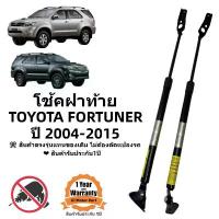 ราคา โช๊คฝาท้าย โช๊คประตูหลัง TOYOTA FORTUNER 2004-2015 #A02 ตรงรุ่น ส่งฟรี ราคาคู่ คําแนะนําผลิตภัณฑ์ใหม่ของเดือนนี้ ยาง ปัด น้ําฝน isuzu กระป๋อง เวสเกตซิ่ง (1732299863217571591)