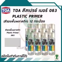 ราคา ของแท้ 100% TOA สเปรย์อเนกประสงค์ PLASTIC PRIMER (สีรองพื้นพลาสติก) เบอร์ 63 ขนาด 400cc. (จำนวน 12 กระป๋อง) (1732012925659284552)