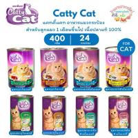 ราคา Catty อาหารแมวกระป๋อง แคทตี้แคท สำหรับลูกแมว 1 เดือนขึ้นไป ทำจากเนื้อปลาแท้ ขนาด 400 กรัม {24กระป๋อง} (1732806981050402254)