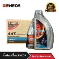 ราคา น้ำมันเครื่อง ENEOS 4AT 10W-40 ขนาด 0.8L + น้ำมันเฟืองท้าย (ยกลัง 12 กระป๋อง) (1732523416402625909)