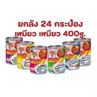 ราคา (ยกลัง 24 กระป๋อง) Meow อาหารเปียก อาหารแมวเหมียวเหมียว 400g. (1732806855236355534)