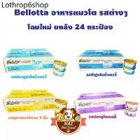 ราคา Bellotta เบลลอตต้า อาหารแมวชนิดเปียก (กระป๋อง) 85g ยกลัง24 กระป๋อง (1730993023484856895)