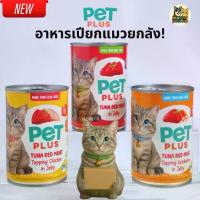 ราคา PETPLUS อาหารแมวเปียก ยกลัง 24 กระป๋อง | ทูน่าเนื้อแดงในเยลลี่ ไก่ ปูอัด Master Petshop101 (1732596920194008443)
