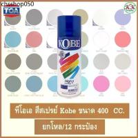 ราคา TOA (ขาย 12 กระป๋อง) สีสเปรย์อเนกประสงค์ KOBE โกเบ ขนาด 400 CC Standard Colors (1732563732643808636)
