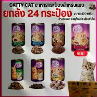 ราคา [[ยกลัง 24 กระป๋อง]] อาหารแมวกระป๋อง แคทตี้แคท Catty ทำจากเนื้อปลาแท้ ขนาด 400 g. (1732791365000791971)