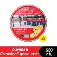 ราคา [จัดส่งทันที] Imperial อิมพีเรียล บัตเตอร์คุกกี้ สูตรเดนมาร์ค 630 กรัม ( 3 กระป๋อง) (1732401591720642540)