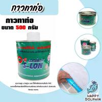 ราคา กาวทาท่อ PS-LON 500g. จำนวน 20 กระป๋อง ใช้สำหรับประสานข้อต่อ PVC กาวต่อท่อPVC ติดแน่น ทนนาน แท้ ดี (1731288040079459535)