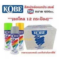 ราคา **(ยกโหล 12กระป๋อง)** สีสเปรย์ KOBE สีสเปรย์อเนกประสงค์ สเปรย์ โกเบ 400cc. SB+ (1732062591924012644)