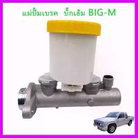 ราคา แม่ปั๊มเบรก Nissan Big-M TD / BDI แม่ปั๊มเบรค แม่ปั้มหม้อลมเบรค nissan กรองแอร์ รถ ยนต์ isuzu ปี กระป๋อง เวสเกต ซิ่ง (1732405397970126119)