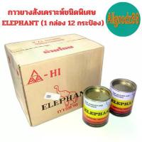 ราคา กาวยางสังเคราะห์ชนิดพิเศษ ELEPHANT กาวยางสารพัดประโยชน์ กาวติดรองเท้า ตราช้าง 170 กรัม ( 1 กล่อง 12 กระป๋อง ) (1731917008266102508)