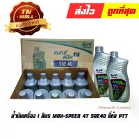 ราคา น้ำมันเครื่อง 1 ลิตร Max speed 4T SAE40 ยี่ห้อ PTT (จำหน่ายยกลัง บรรจุ 10 กระป๋อง) (1729581343574297543)