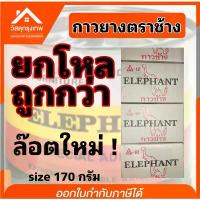 ราคา กาวยางตราช้าง ขนาด 170 G. ยกลัง 12 กระป๋อง (ล็อตใหม่!) กาวติดรองเท้า ติดหนังเทียม ติดไม้ ติดพลาสติก ติดแผ่นโฟเม สไตล์การระเบิด (1732223265596408906)