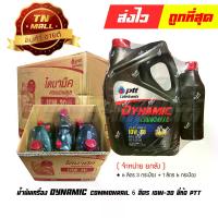 ราคา น้ำมันเครื่อง 6ลิตร+1ลิตร DYNAMIC COMMONRAIL 10W-30 ยี่ห้อ PTT (จำหน่ายยกลัง บรรจุ 3+6 กระป๋อง) (1729631939755150279)