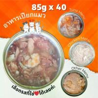 ราคา CAT HOUSE⭐ 85g Pack 40 กระป๋อง อาหารแมวกระป๋อง ซอง อาหารแมวเปียก กระป๋องเปลือย (1732791418797590124)