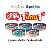 ราคา 1แถม1 (สินค้าอายุสั้น) 12กระป๋อง Petsimo อาหารเปียกเกรดพรีเมี่ยมสำหรับแมว 85g. แถมรสชาติเดียวกัน (1732144323316647133)