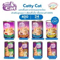 ราคา Catty Cat อาหารแมวกระป๋อง แคทตี้แคท สำหรับลูกแมว 1 เดือนขึ้นไป ทำจากเนื้อปลาแท้ ขนาด 400 กรัม {24กระป๋อง} สวัสดิการสด (1731935908757931629)