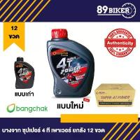 ราคา น้ำมันเครื่องบางจาก ซุปเปอร์ 4T เพาเวอร์ 0.8L SAE40 (12กระป๋อง) ยกลัง (1732717962117875264)