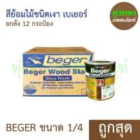 ราคา ( ยกลัง 12กระป๋อง ) สีย้อมไม้ชนิดเงา เบเยอร์ BEGER ขนาด 1/4 (1732252783804057533)