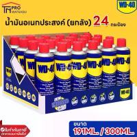 ราคา [1ชิ้น/คำสั่งซื้อ] (ยกลัง 24 กระป๋อง) WD-40 น้ำมันอเนกประสงค์ แบบสเปรย์ ขนาด 191ml และ 300ml (1729764520092797825)