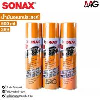 ราคา SONAX โซแน็ก น้ำมันอเนกประสงค์ น้ำยาครอบจักรวาล 500ml (3กระป๋อง) รหัส 299 (1732464971856775025)