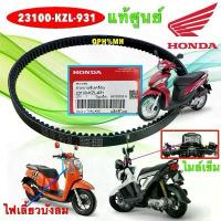 ราคา TKD สายพาน ขับเคลื่อน HONDA SCOOPY ไฟเลี้ยวบังลม ปี 12-16 ZOOMER-X ไมล์เข็ม ,SPACY-I ปี12-14 23100-KZL-931 คําแนะนําผลิตภัณฑ์ใหม่ของเดือนนี้ ชุด สี เวฟ 125 บังลม แท้ ทรง เช (1732416207723268078)